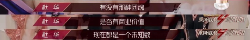  杜华|这个郑希怡口中“不知道是什么的人”，在凭真本事挨骂！