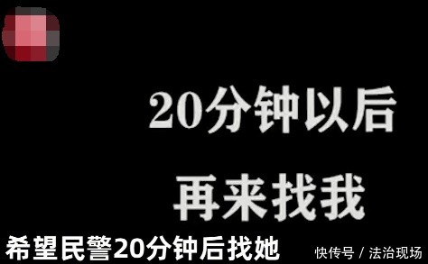 分钟|女孩轻生前报警求“收尸”：20分钟后来找我，我不想死的太难看！