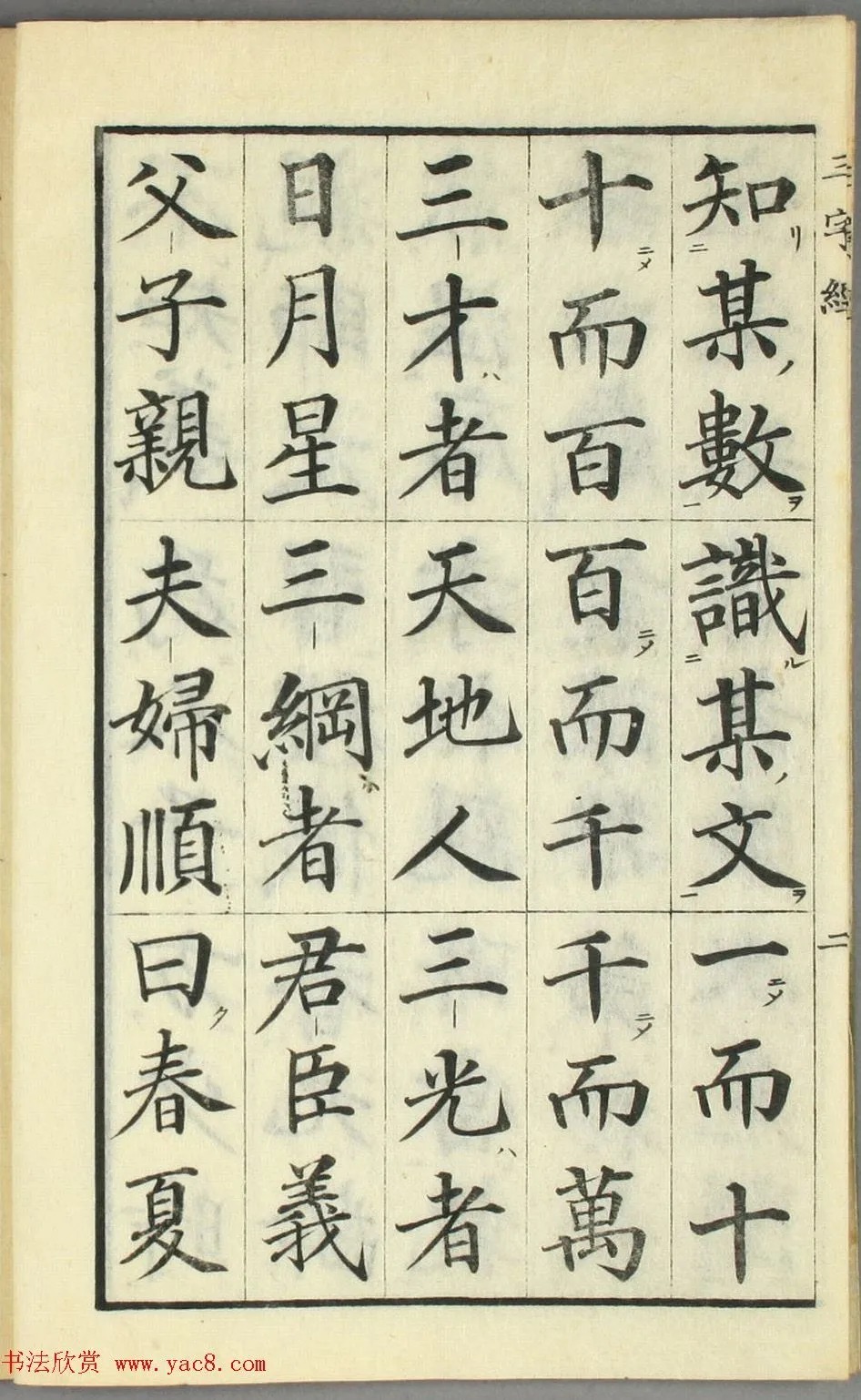 校正|日本高桥石斋楷书大字校正三字经