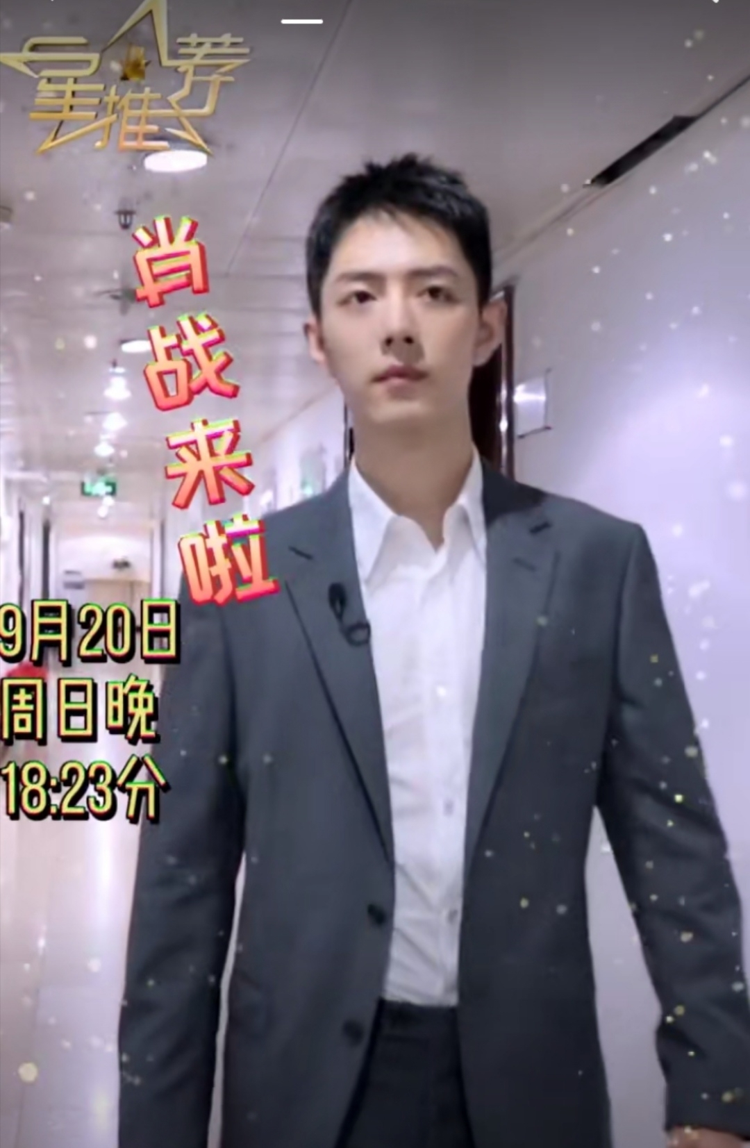 央视|肖战14秒新视频来袭,走出“大佬”的气场,将做客央视《星推荐》