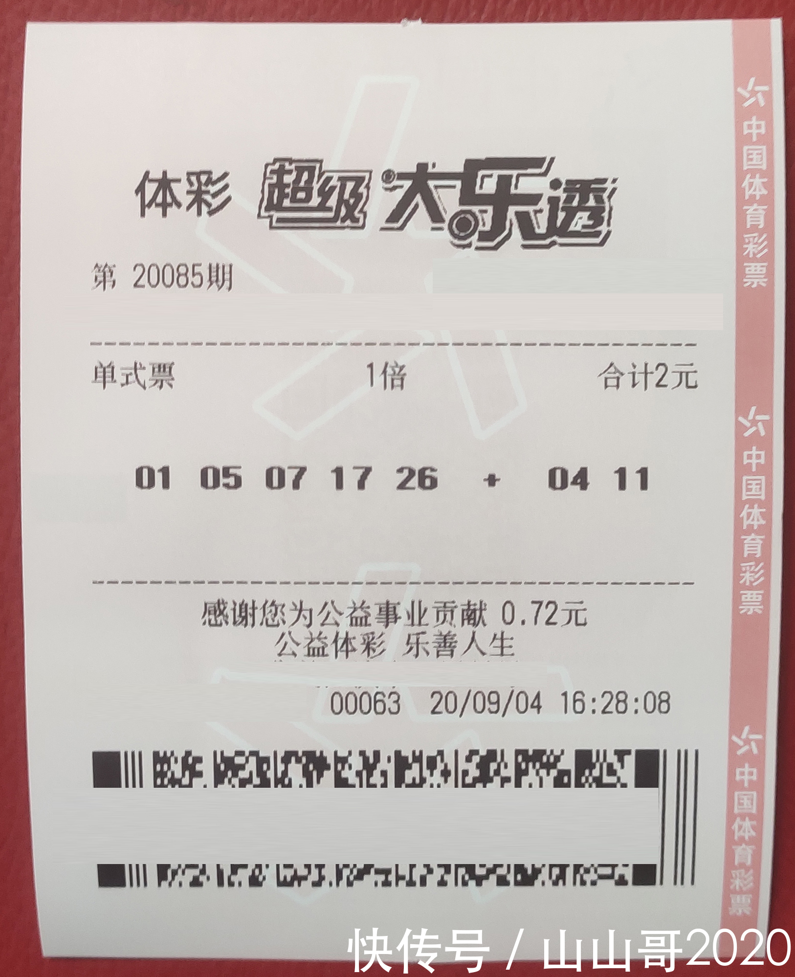 集邮|大乐透20085期晒票小故事，像集邮一样集彩，不为中奖只为爱