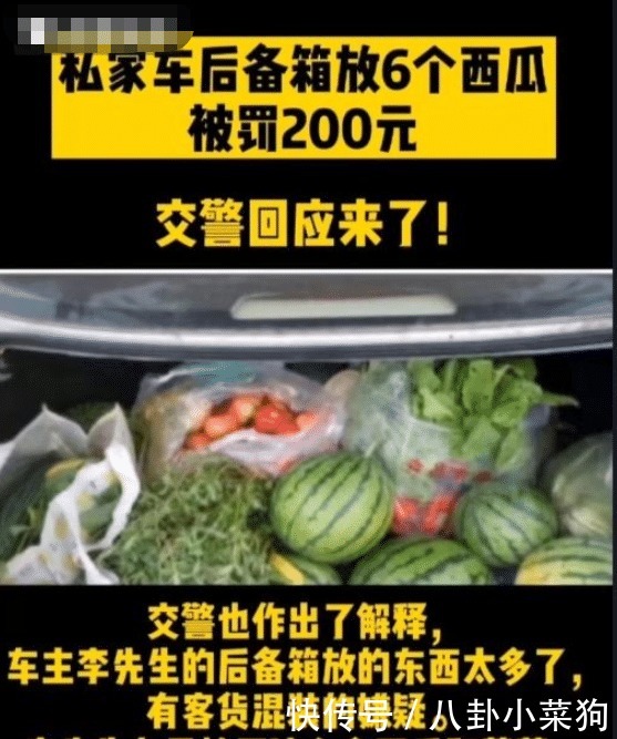 后续|“私家车后备箱放6个西瓜被罚200元”后续,交警回应来了