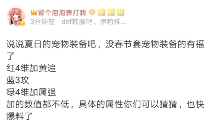 DNF|DNF:全新宠物装备来了?舅舅党透露7.16属性,四维+伤害追加!