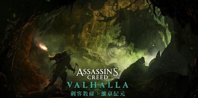 专属任务|《刺客信条英灵殿》揭露更新计划，预定两款故事导向大型资料片