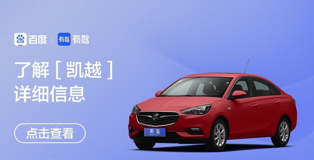 别克|曾月销量与大众桑塔纳齐平的别克凯越,现在为什么没人买了