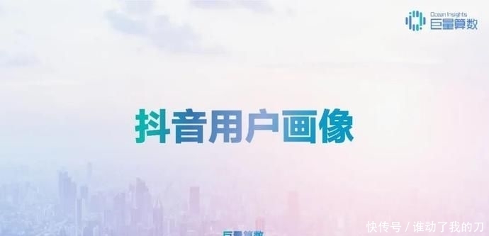 用户偏好度高|报告丨巨量算数:2020年抖音用户画像报告