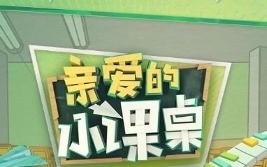 课桌|《亲爱的小课桌》热播,叶一茜从星妈中脱颖而出,只因她有“两宝”