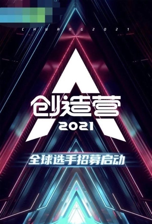 选秀|《创造营2021》官宣,将以男女混合模式举行,节目组正式回应