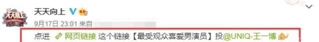 投票|《天天向上》官博个人终为王一博拉票,粉丝却不敢投票