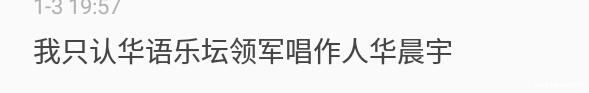 华晨|华语乐团新生代领军人华晨宇?不,是华语乐团领军唱作人华晨宇!