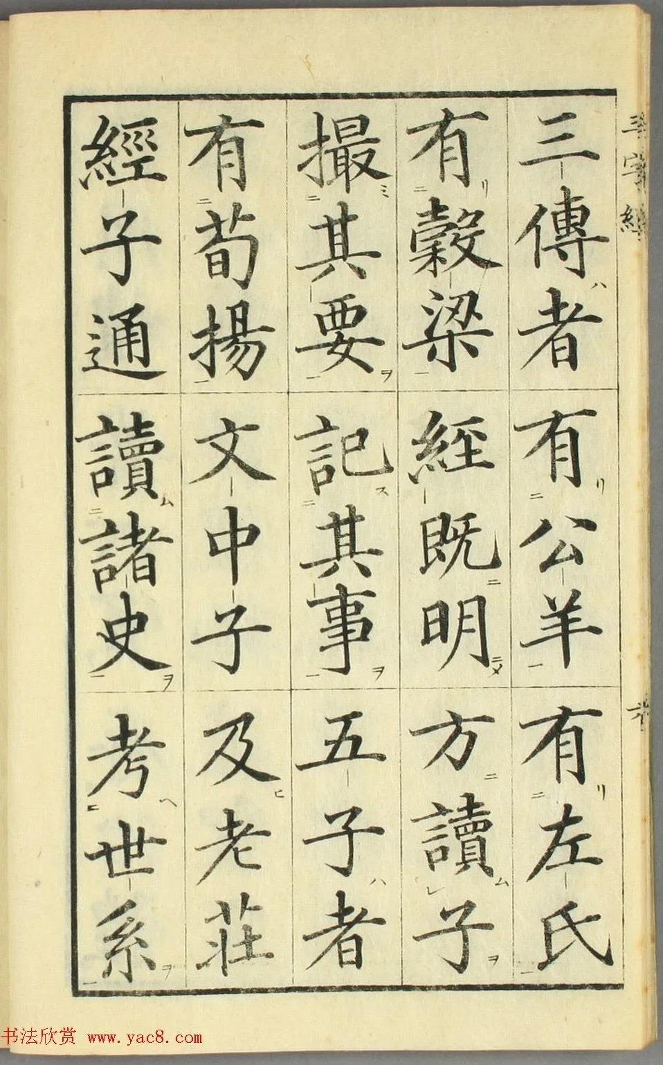 校正|日本高桥石斋楷书大字校正三字经