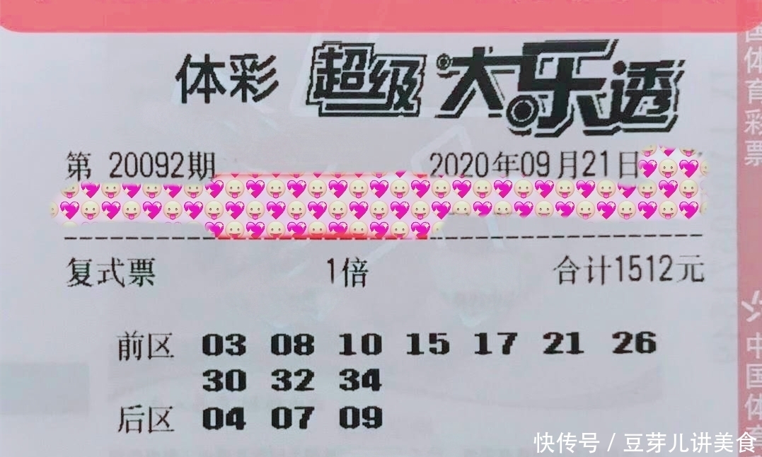 大乐透|大乐透第20092期晒票来了,多张复式票仅供参考
