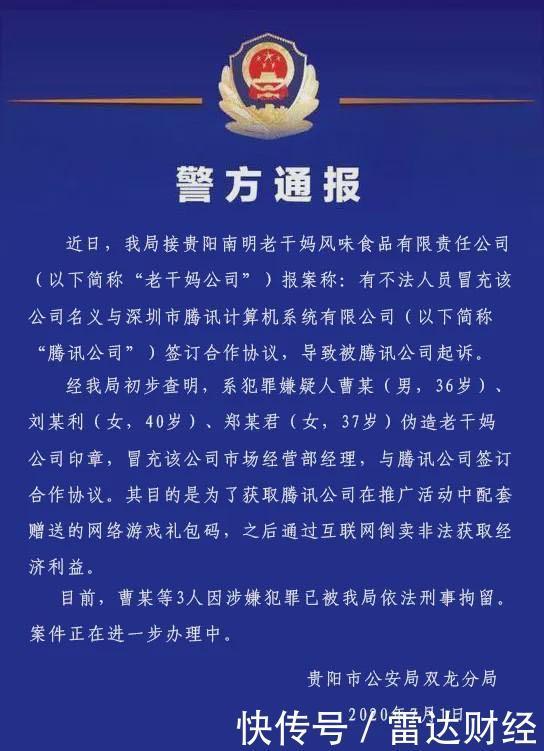  疑人曹某|冒充＂老干妈＂诈骗腾讯犯罪嫌疑人被批捕 谁是最大赢家？