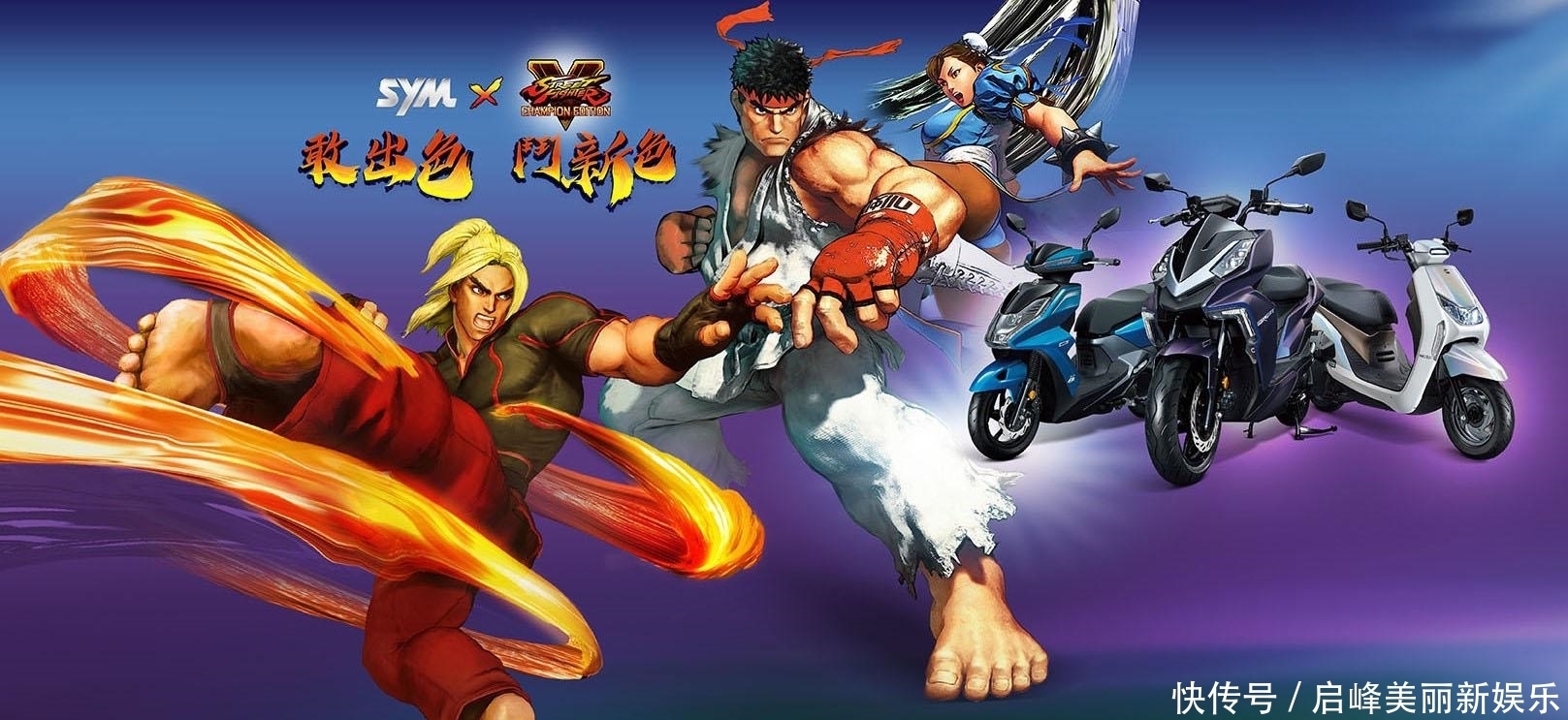 联名|联名街机游戏“街头霸王” SYM DRG 158推出新配色