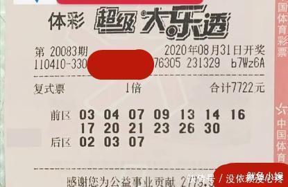 参考|体彩超级大乐透第20083期,晒票用于参考,彩民切勿沉迷