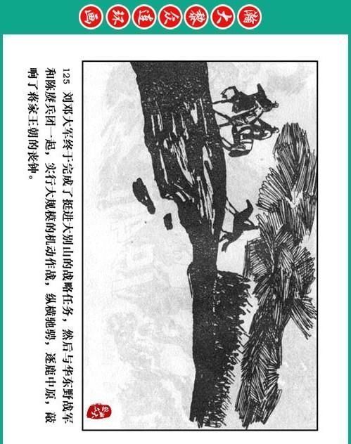 大黎|瀚大黎众|将帅传奇连环画《千里跃进大别册——刘伯承元帅传奇》