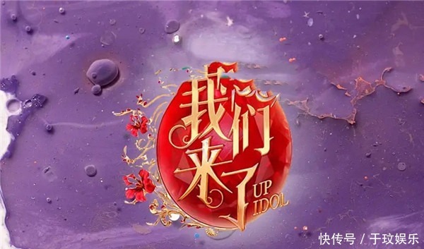小花|《我们来了》第三季终于官宣嘉宾均是人气小花,主持人有惊喜