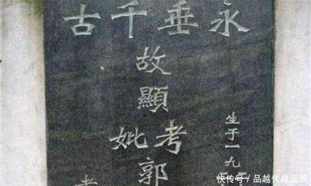农村墓碑上,故、先、显、考、妣是什么