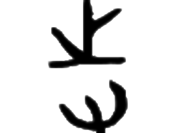 平乱|西周古国——邿国,夹在齐鲁之间,鲁国以平乱为由灭邿