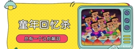 回忆|童年回忆出新动画了，敢不敢点进来暴露年龄！