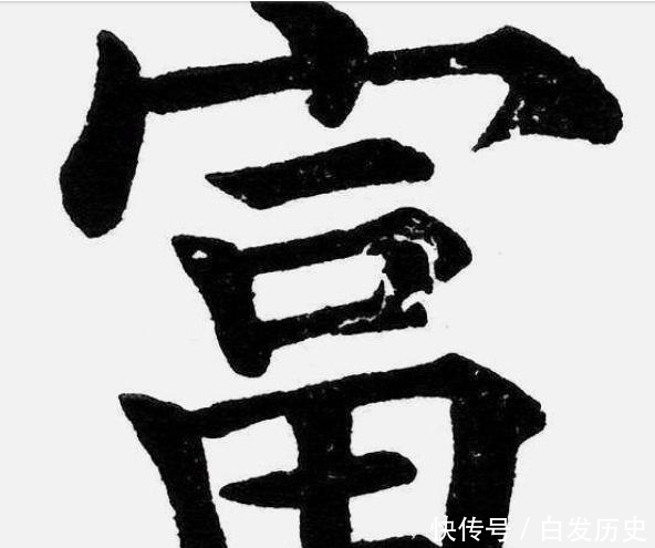  努力|当你把“穷”和“富”拆开看, 明白老祖宗，早告诉我们怎么致富了