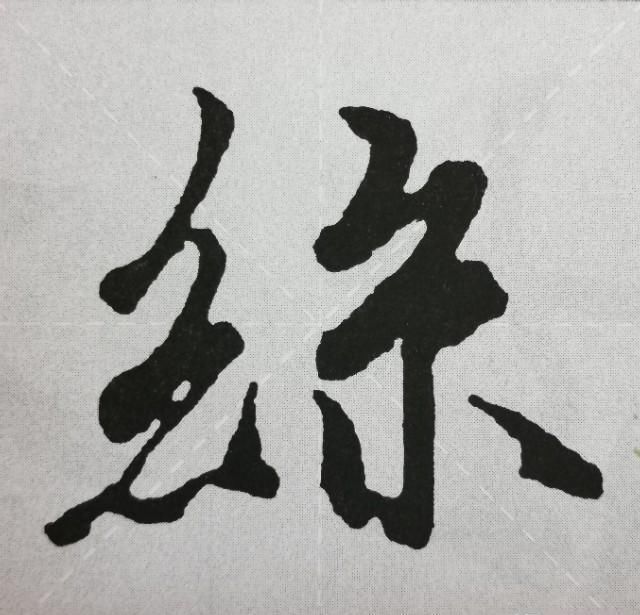 《兰亭序》点画之四三点水、横三点、横