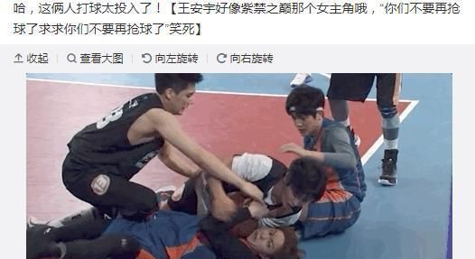 王安宇|李汶翰岳岳抢篮球太激烈,现场混乱像打架,王安宇成“女主角”?