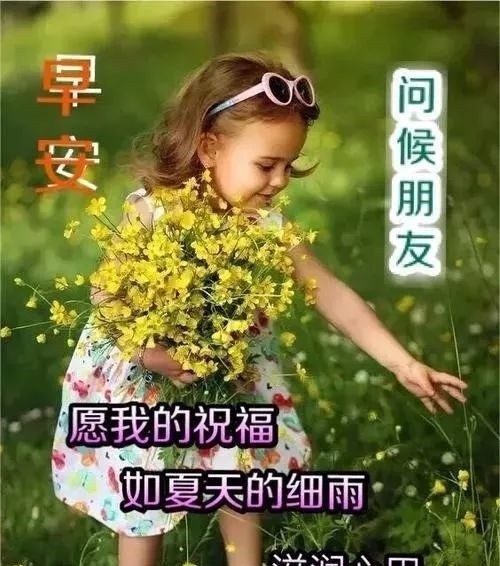 早上开心快乐|2020早上好动态图片精选：在疼爱你的人面前，你永远都只是个孩子
