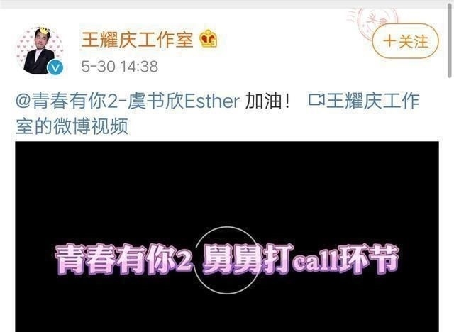 加油|《青你2》决赛虞书欣第二,王耀庆为其加油:享受过程,拥抱结果