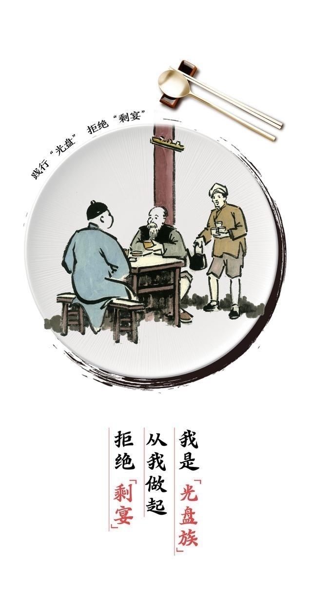 光盘|“光盘”行动 拒绝“剩宴” 你做到了吗？