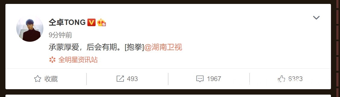  后会有期|仝卓发文向湖南卫视“告别”，疑似双方已完成解约