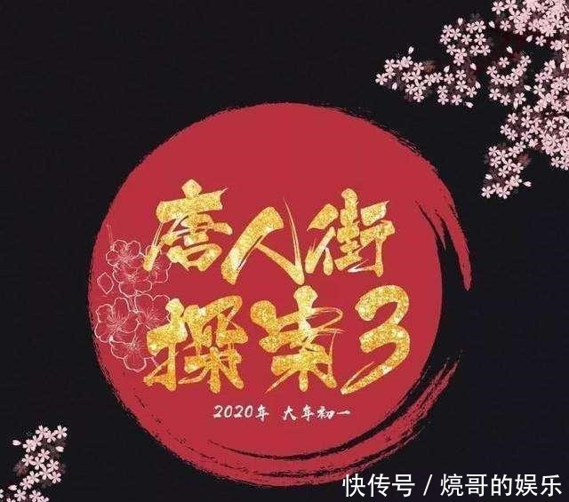 刷新|《唐探3》刷新华语电影预售纪录破亿