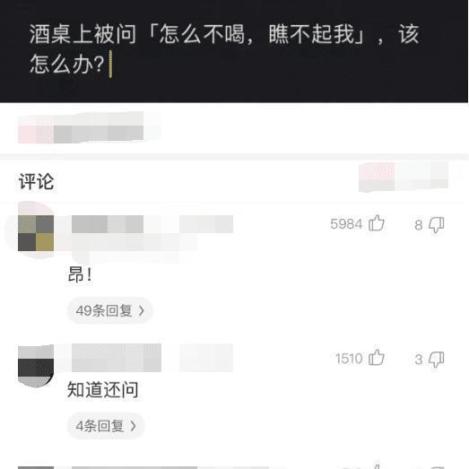 评论|“酒桌上被问“怎么不喝,瞧不起我”该怎么办”评论区都是高手哈!