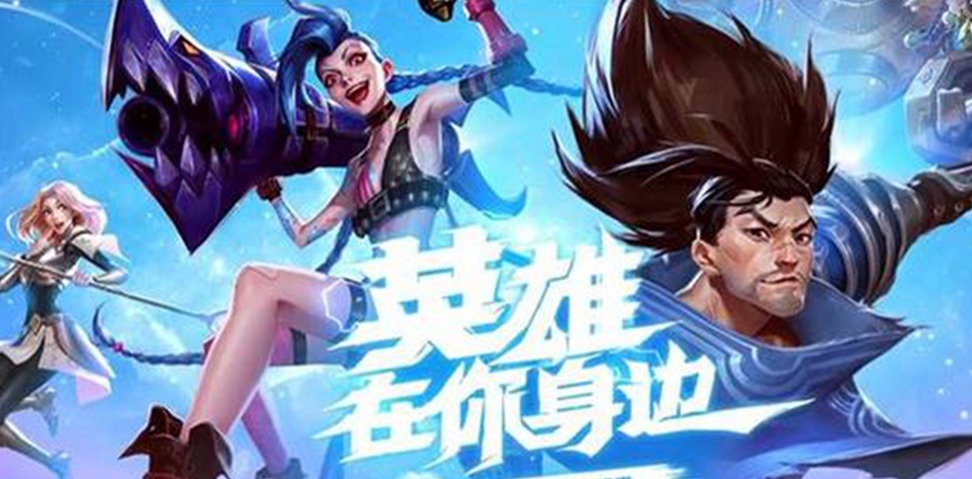 最新|英雄联盟手游最新公测时间,热门英雄即将登场,各种操作等你来秀!