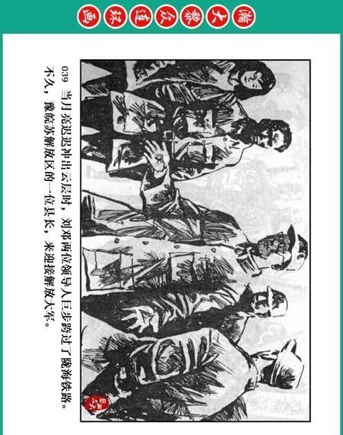 大黎|瀚大黎众|将帅传奇连环画《千里跃进大别册——刘伯承元帅传奇》