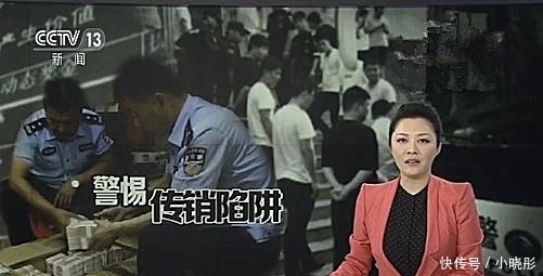 碰到|新型传销来袭，你碰到了赶紧撒脚丫子跑，可千万不要去沾！