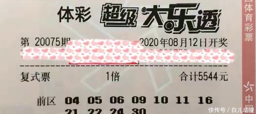 爆出|20075期大乐透晒票18万元大复式票爆出，好运属于谁