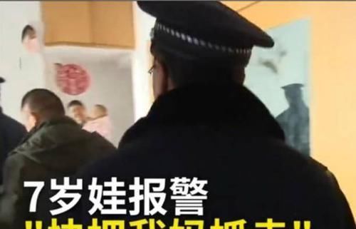 孩子犯错|“快把我妈抓走”7岁娃报警称被妈妈“家暴”,爸爸很是赞同