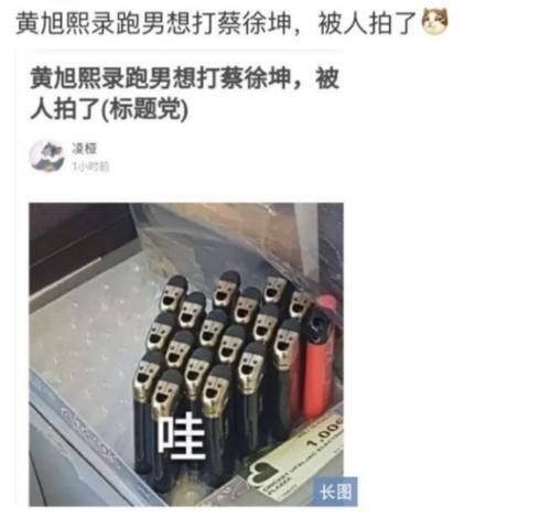  莫名其妙地|黄旭熙被爆录制《跑男》，想打蔡徐坤被拍看到图片笑出眼泪
