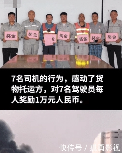  司机|7名货车司机将载有210吨化学品的车开出火场，之后货运公司奖励1人1万