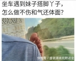 足底|"坐车遇到妹子搭脚,怎么做不伤和气还体面?"可以来一个足底按摩哈哈哈哈