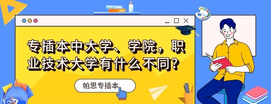 技术|专插本中大学、学院，职业技术大学有什么不同？