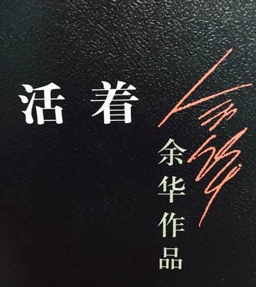 感受|《活着》生活是一种人生态度的选择,是属于自己的感受