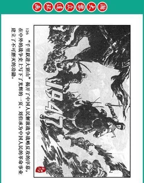 大黎|瀚大黎众|将帅传奇连环画《千里跃进大别册——刘伯承元帅传奇》
