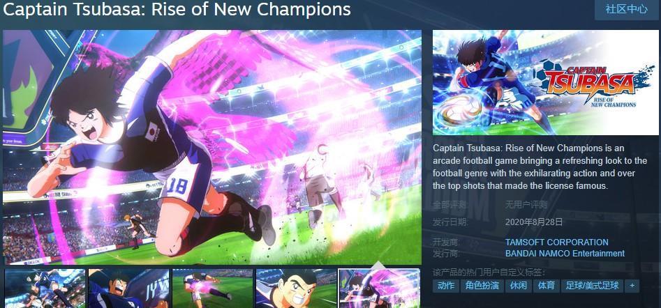 现已|《足球小将:新秀崛起》现已上架Steam8月28日发售