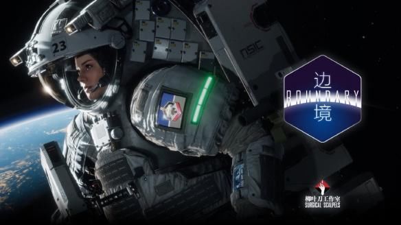 赞赏|国产科幻FPS《边境》官方分享高清壁纸感谢玩家赞赏