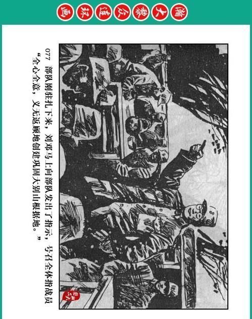 大黎|瀚大黎众|将帅传奇连环画《千里跃进大别册——刘伯承元帅传奇》