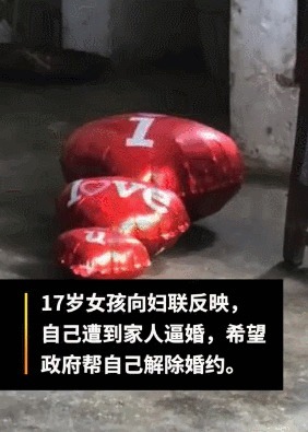 举报|17岁女孩举报父母逼婚，并退5万彩礼开心的是你，毁掉的却是我