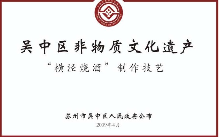 春秋时期|苏州横泾烧酒:传承传统工艺 弘扬千年苏酒文化