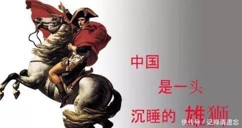  雄狮|“中国是沉睡的雄狮”, 这句话谁说的? 后面还有一段话你知道吗?